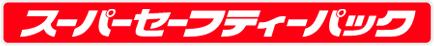 スーパーセーフティーパック